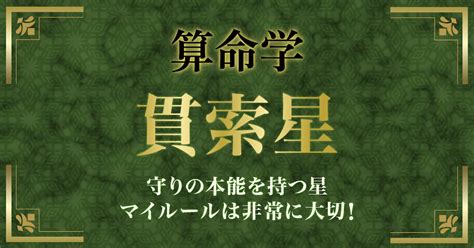 貫索星|【算命学】貫索星（かんさくせい）を持つ人の性格・。